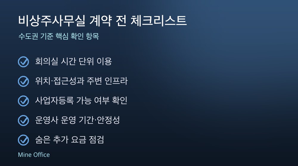 비상주사무실 계약 체크리스트
