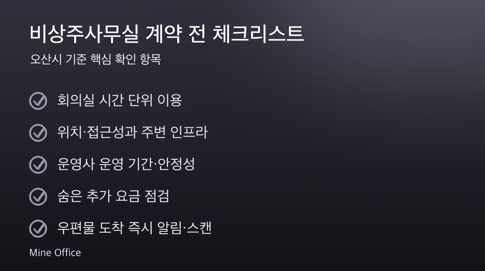 비상주사무실 계약 체크리스트