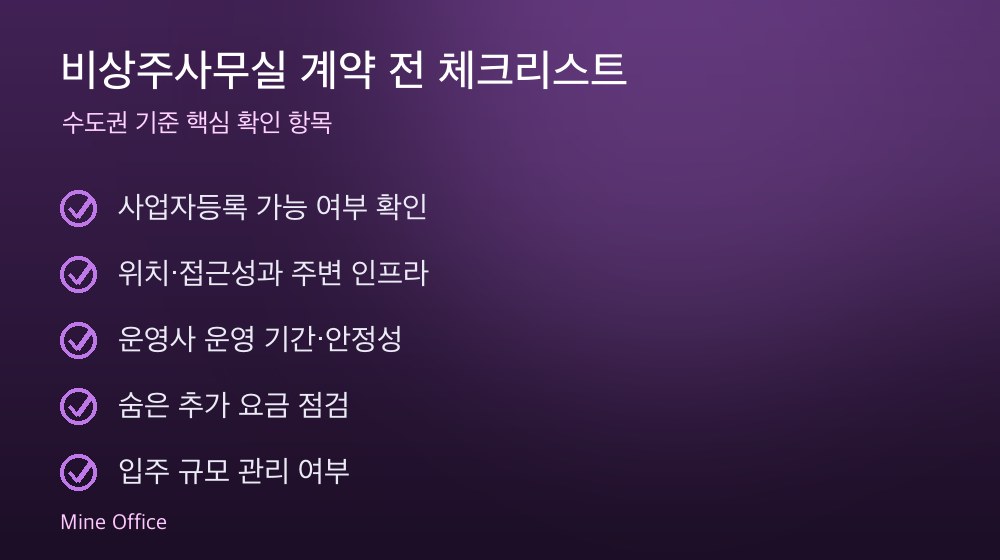 비상주사무실 계약 체크리스트