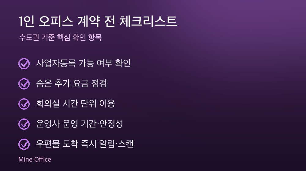 1인 오피스 계약 체크리스트