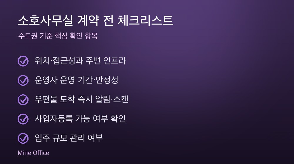 소호사무실 계약 체크리스트