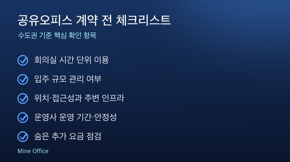 공유오피스 계약 체크리스트