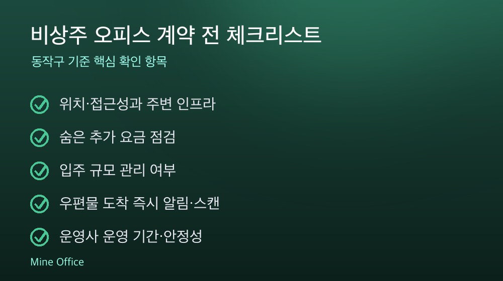 비상주 오피스 계약 체크리스트