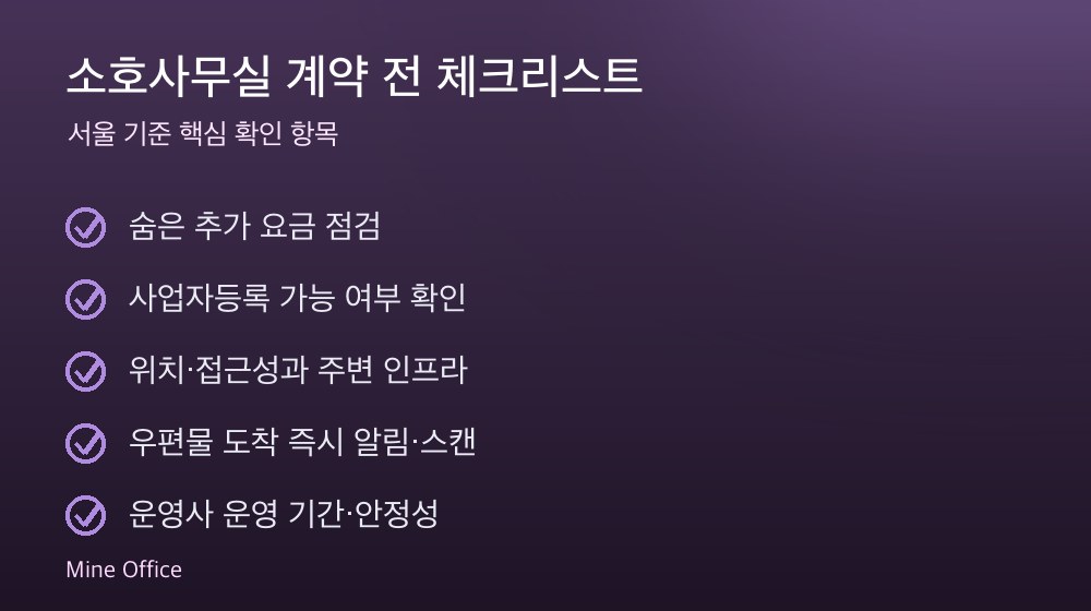 소호사무실 계약 체크리스트