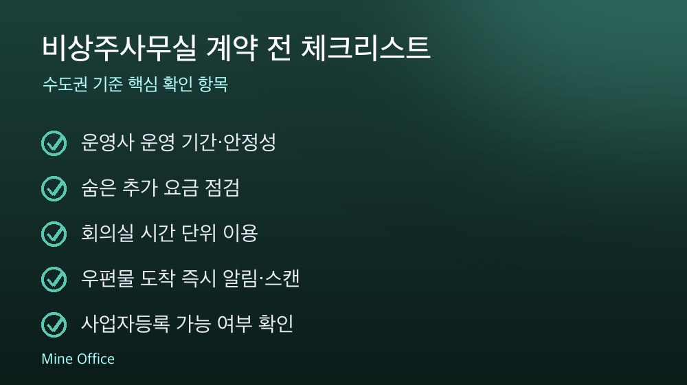비상주사무실 계약 체크리스트
