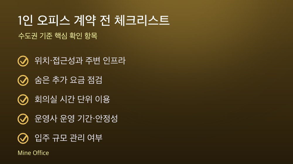 1인 오피스 계약 체크리스트