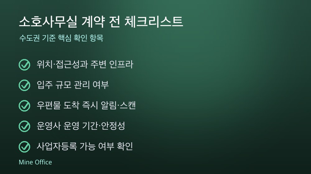 소호사무실 계약 체크리스트
