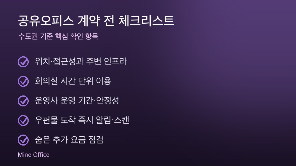 공유오피스 계약 체크리스트