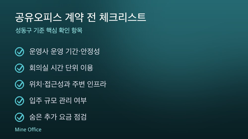 공유오피스 계약 체크리스트