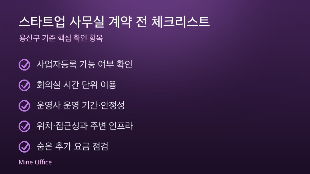 스타트업 사무실 계약 체크리스트