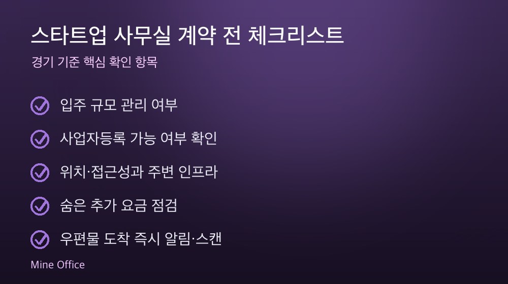 스타트업 사무실 계약 체크리스트