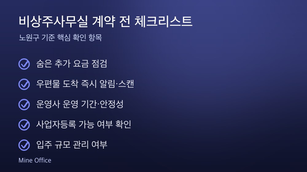 비상주사무실 계약 체크리스트