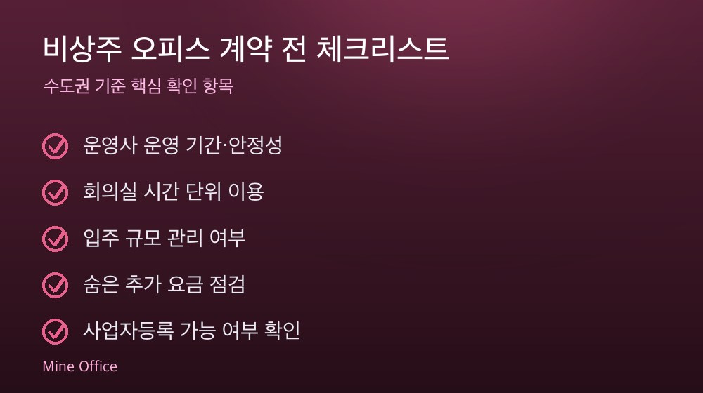비상주 오피스 계약 체크리스트