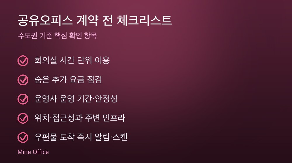 공유오피스 계약 체크리스트