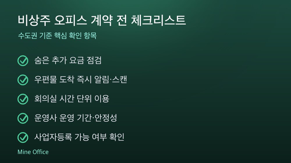 비상주 오피스 계약 체크리스트