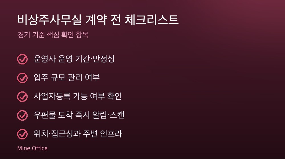 비상주사무실 계약 체크리스트