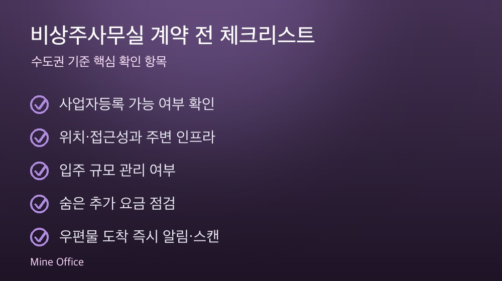 비상주사무실 계약 체크리스트
