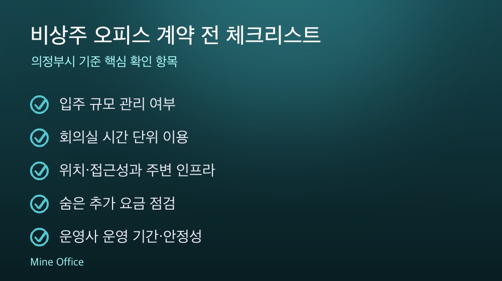 비상주 오피스 계약 체크리스트