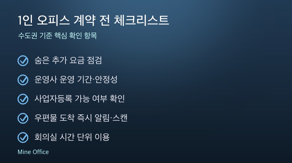 1인 오피스 계약 체크리스트