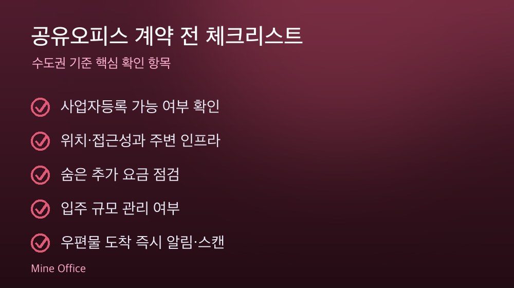 공유오피스 계약 체크리스트