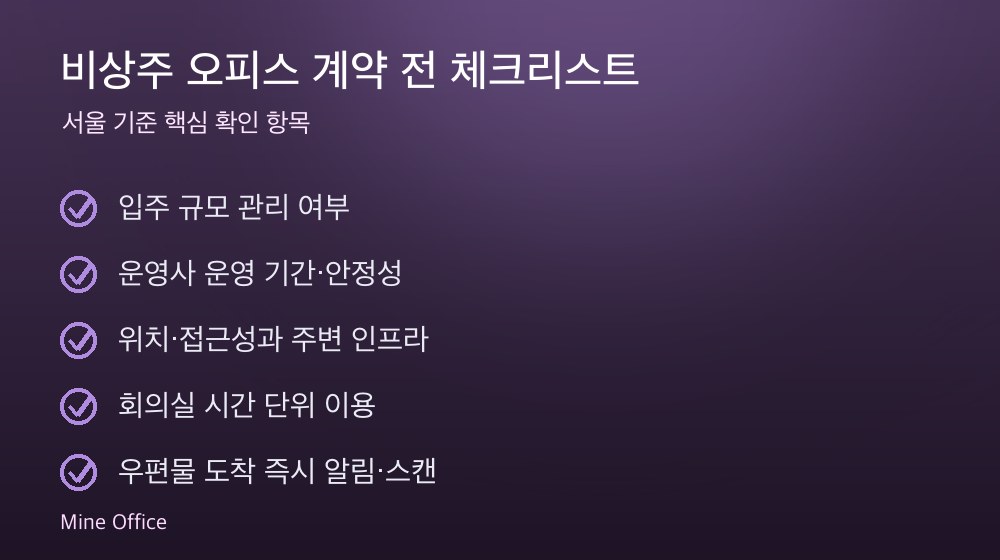 비상주 오피스 계약 체크리스트