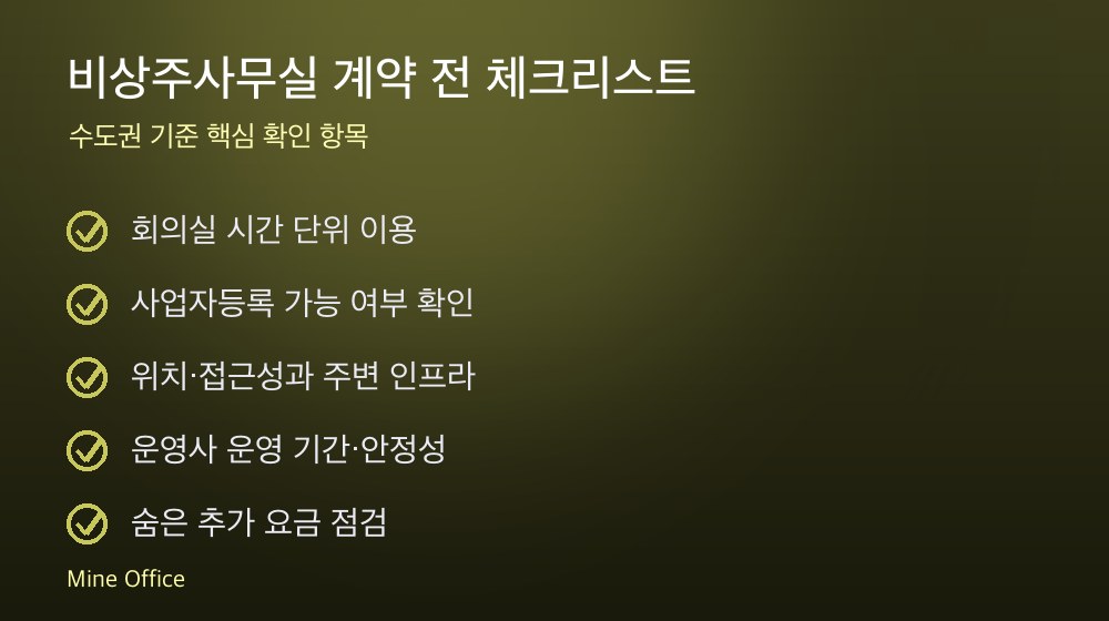 비상주사무실 계약 체크리스트