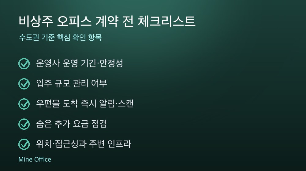 비상주 오피스 계약 체크리스트