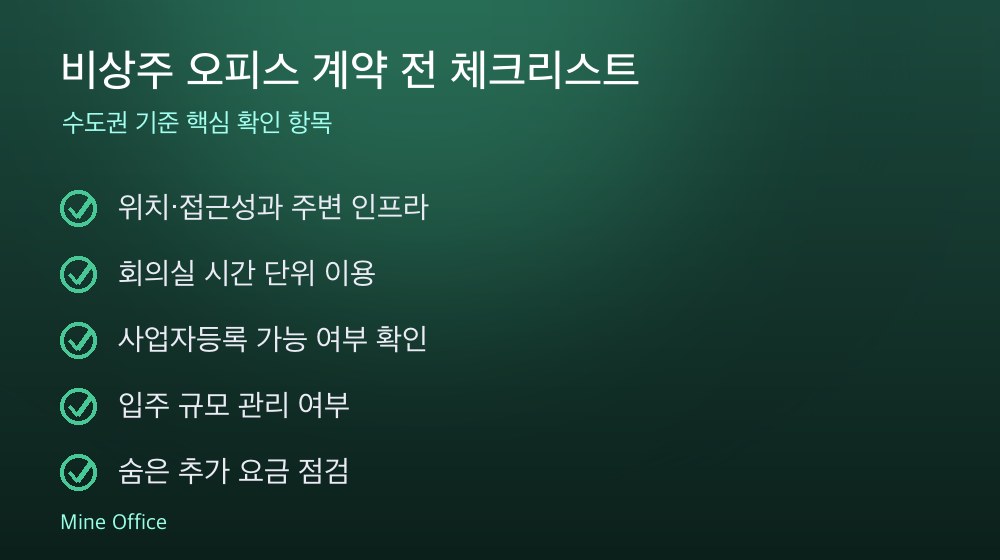 비상주 오피스 계약 체크리스트