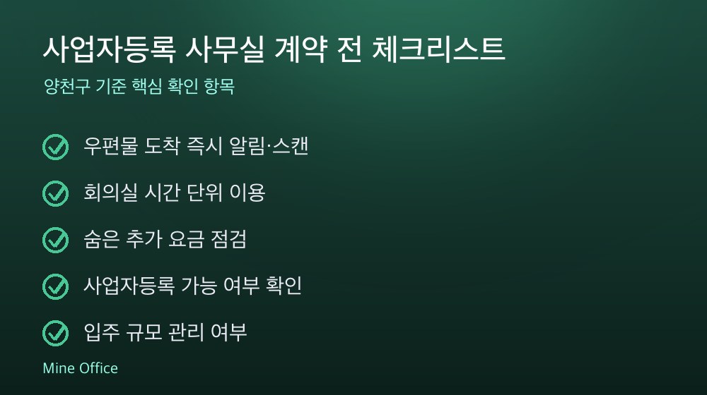사업자등록 사무실 계약 체크리스트