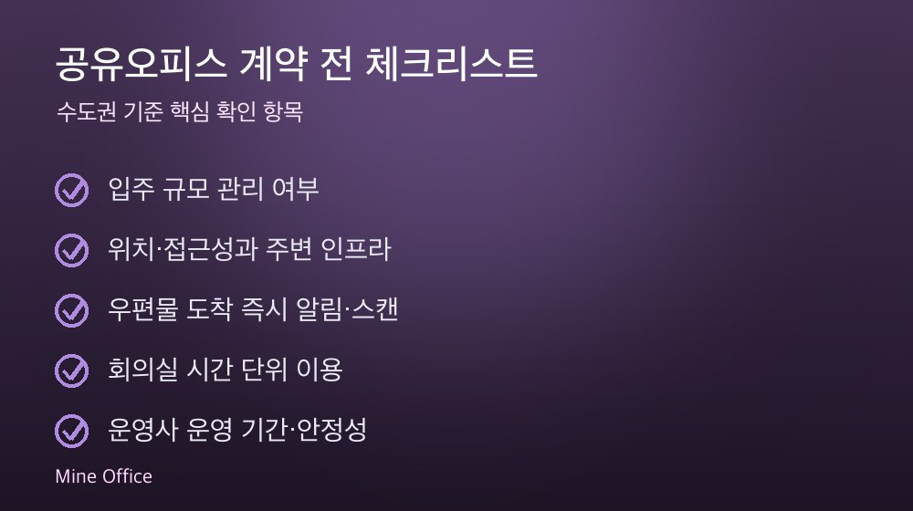 공유오피스 계약 체크리스트