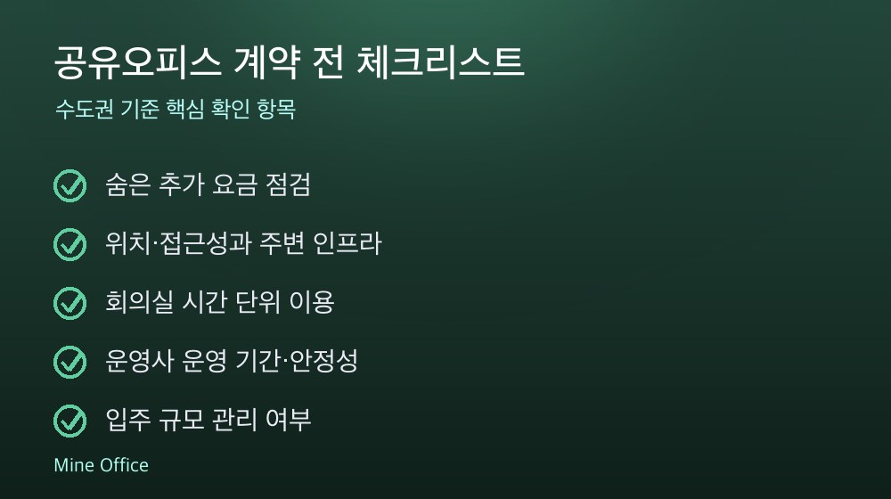 공유오피스 계약 체크리스트