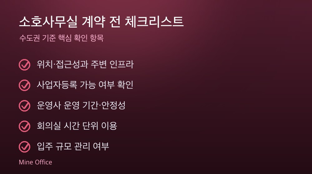 소호사무실 계약 체크리스트