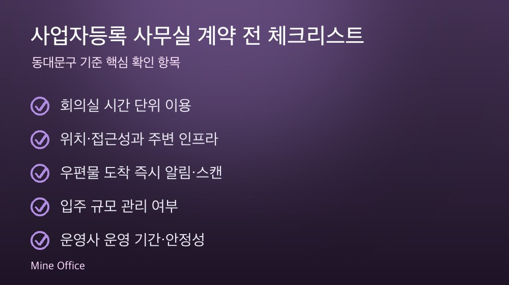 사업자등록 사무실 계약 체크리스트