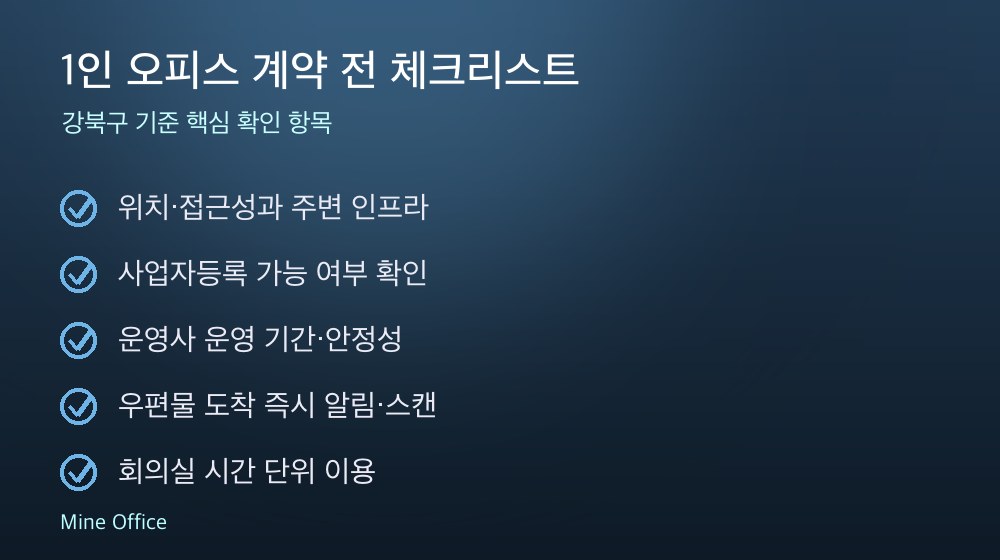 1인 오피스 계약 체크리스트