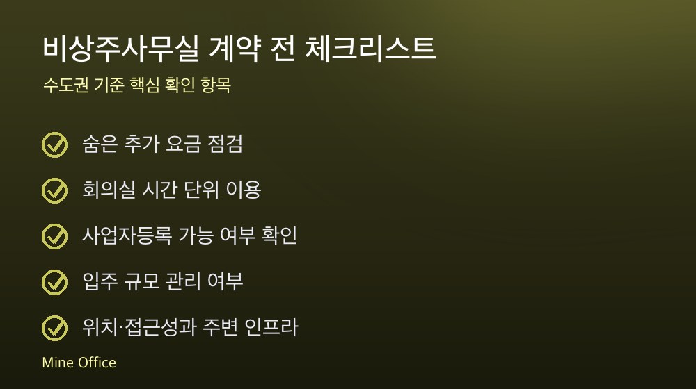 비상주사무실 계약 체크리스트