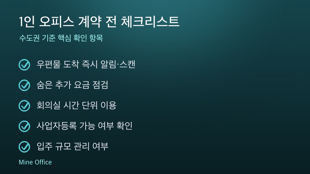1인 오피스 계약 체크리스트