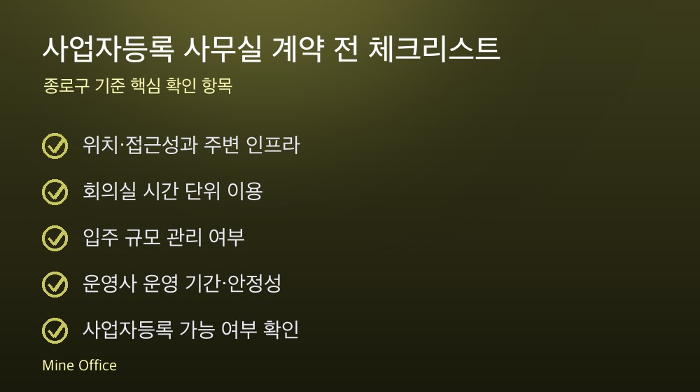사업자등록 사무실 계약 체크리스트