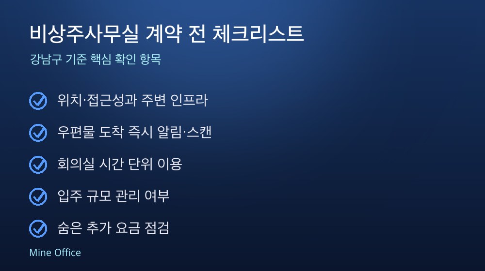 비상주사무실 계약 체크리스트
