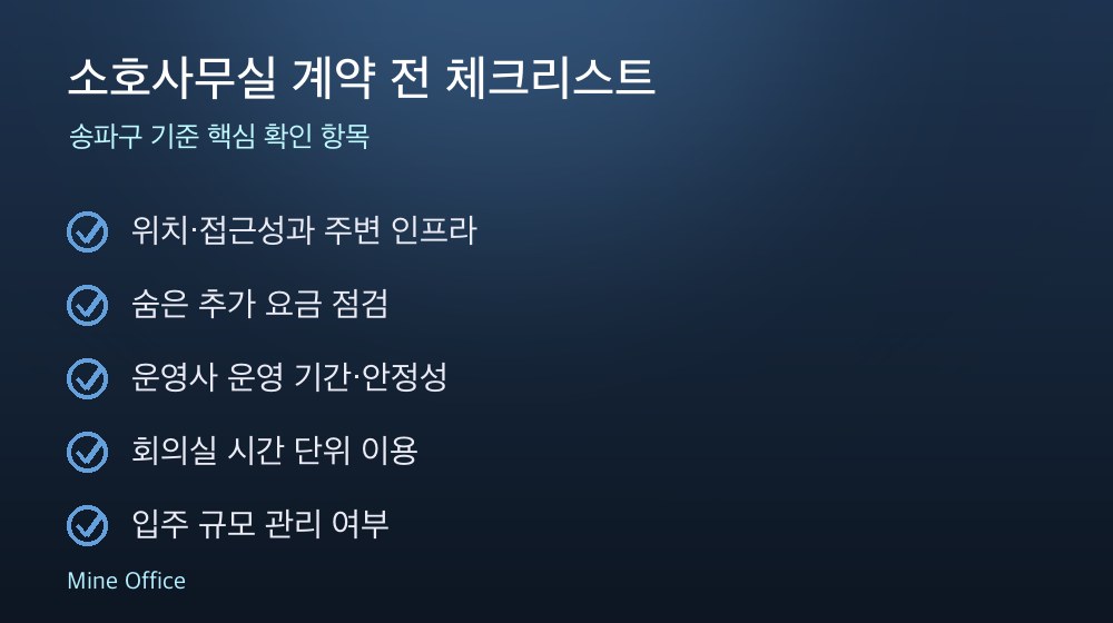 소호사무실 계약 체크리스트