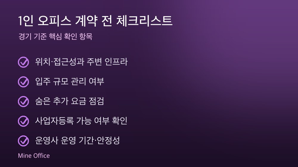 1인 오피스 계약 체크리스트
