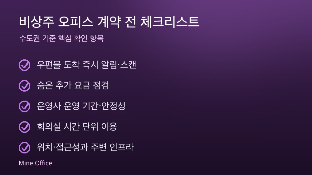 비상주 오피스 계약 체크리스트