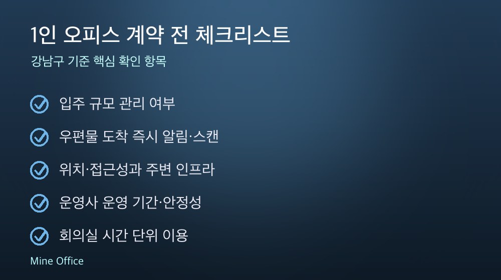 1인 오피스 계약 체크리스트