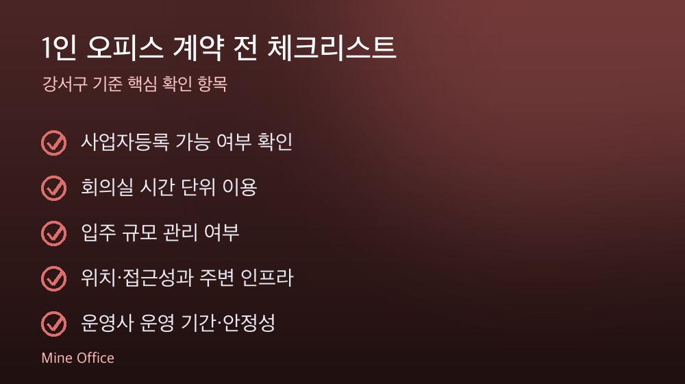 1인 오피스 계약 체크리스트
