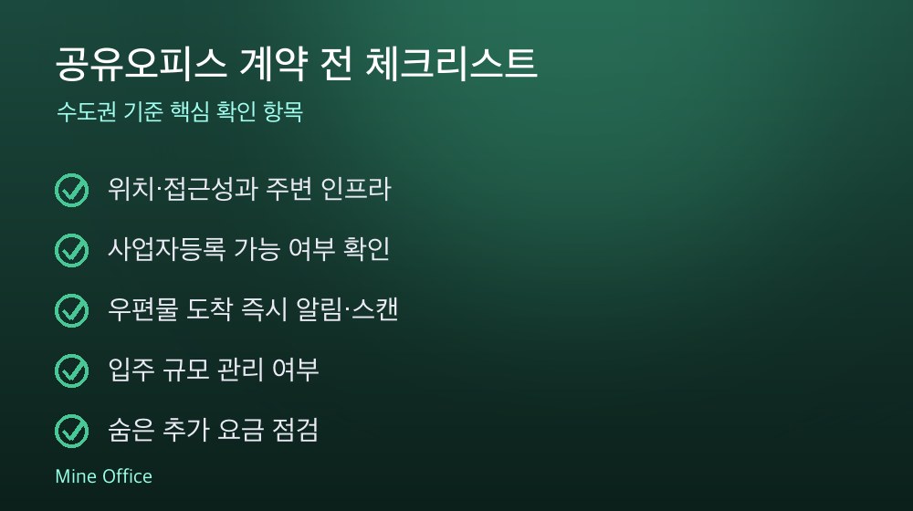 공유오피스 계약 체크리스트