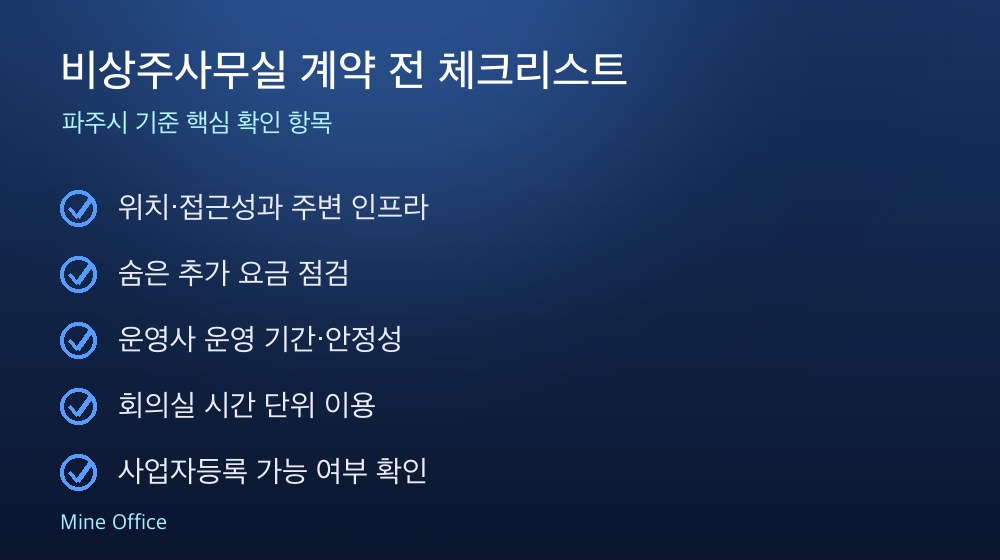 비상주사무실 계약 체크리스트