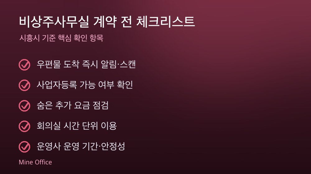 비상주사무실 계약 체크리스트