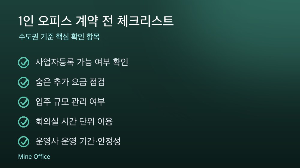 1인 오피스 계약 체크리스트