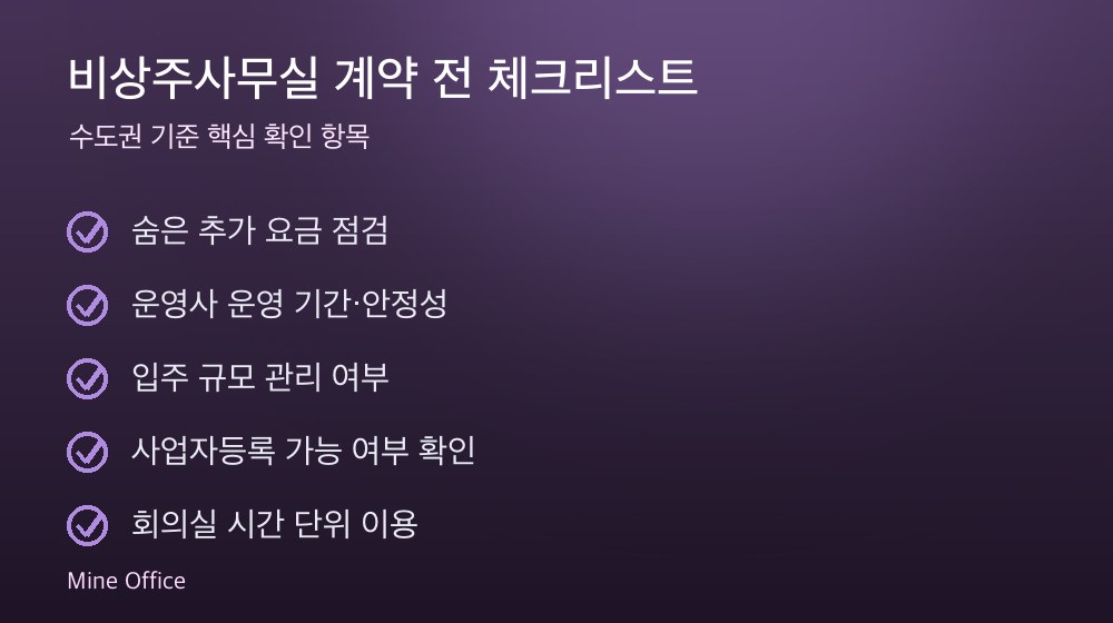 비상주사무실 계약 체크리스트