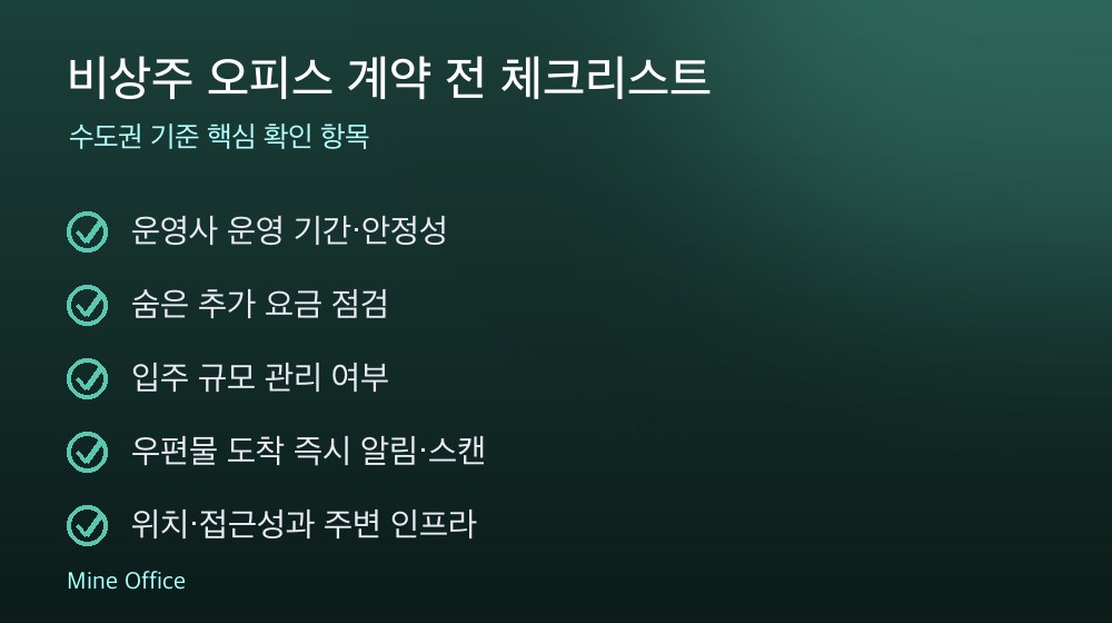 비상주 오피스 계약 체크리스트