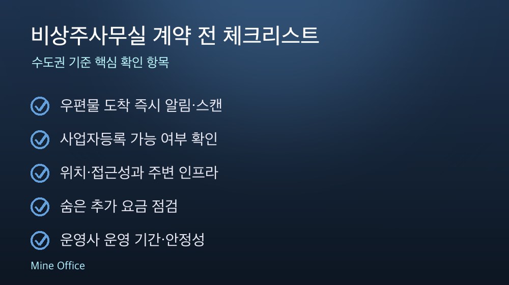 비상주사무실 계약 체크리스트